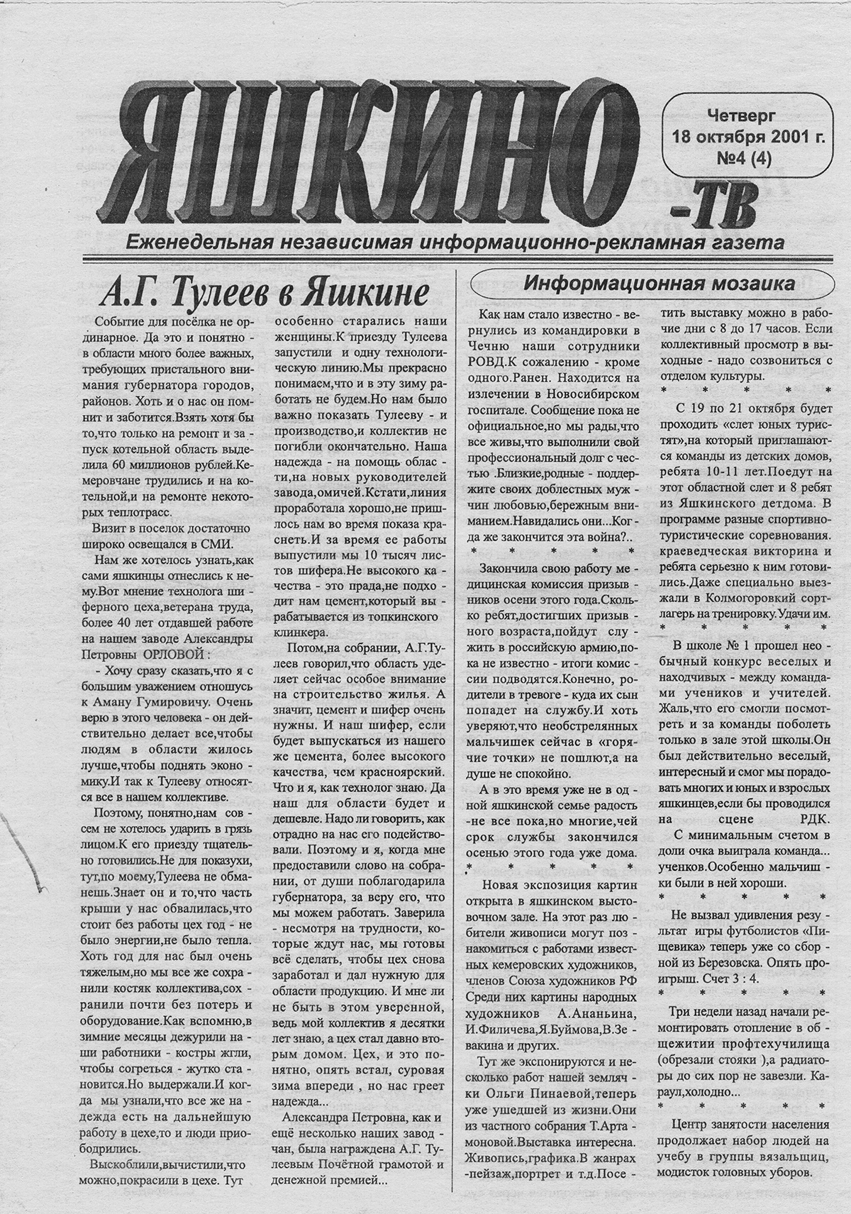 Выпуск газеты «Яшкино-ТВ» о приезде губернатора
