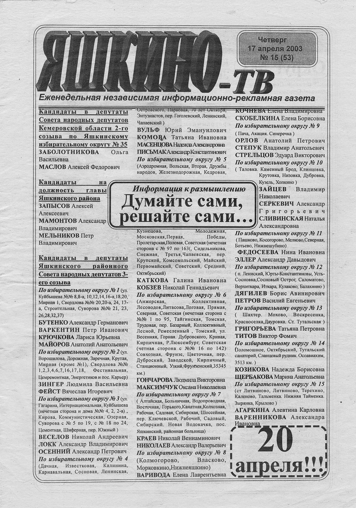 Последний выпуск первой частной газеты «Яшкино-ТВ»