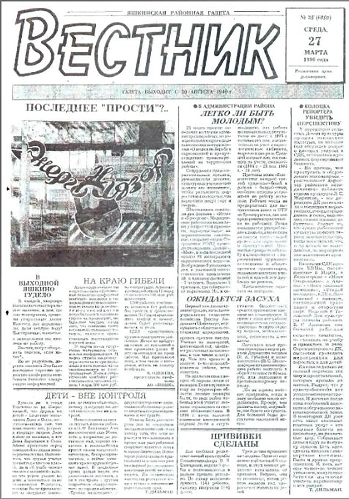 Газета «Вестник», 1996 год.